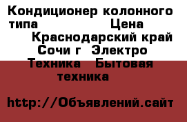 Кондиционер колонного типа Jax ACX-F60 › Цена ­ 48 000 - Краснодарский край, Сочи г. Электро-Техника » Бытовая техника   